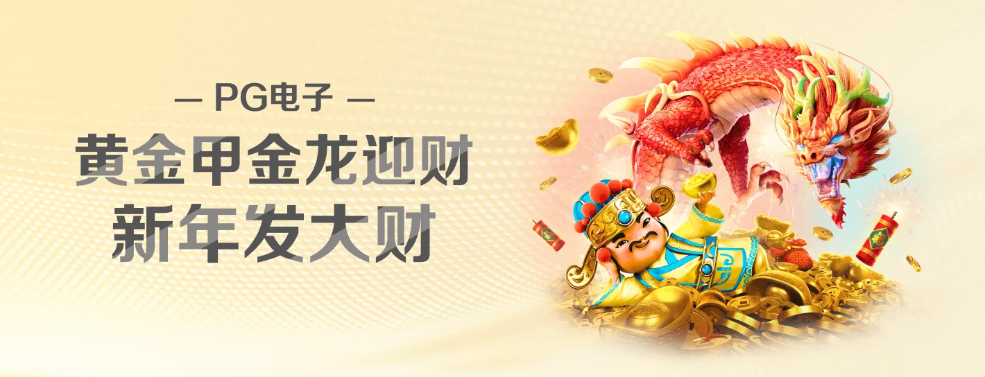 PG电子横向品牌海报